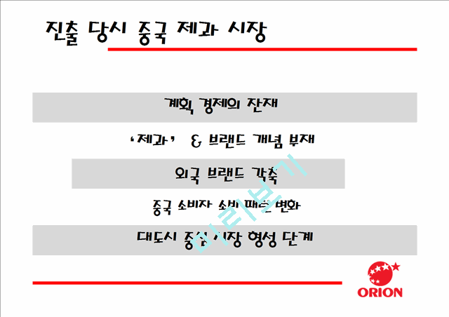 [3000원] 중국진출 한국기업사례,오리온 제과 중국시장진출 성공사례,오리온 초코파이의 중국진출,브랜드마케팅,서비스마케팅,글로벌경영,사례분석,swot,stp,4p.pptx